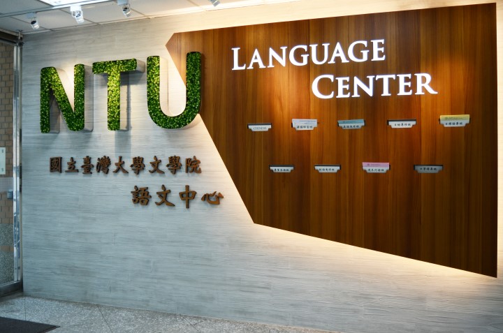 Danh sách trung tâm ngôn ngữ tại Đài Loan
