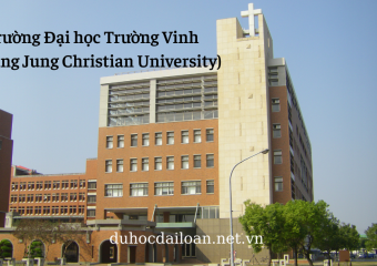 Trường Đại học Trường Vinh (Chang Jung Christian University) 長榮大學